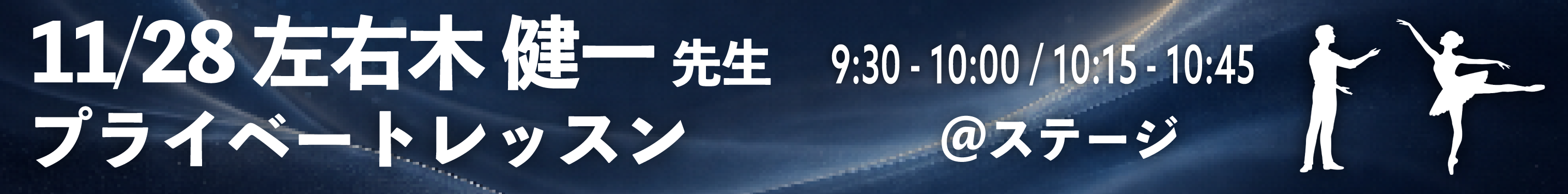左右木健一先生プライベートレッスン
