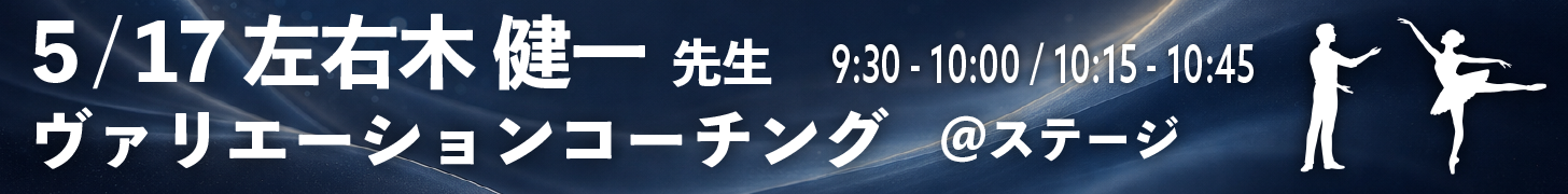 左右木健一先生プライベートレッスン