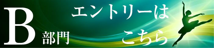 B部門エントリーボタン
