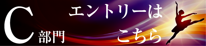 C部門エントリーボタン